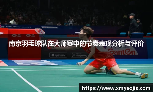 南京羽毛球队在大师赛中的节奏表现分析与评价