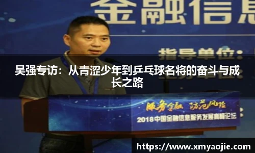 吴强专访：从青涩少年到乒乓球名将的奋斗与成长之路