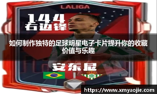 如何制作独特的足球明星电子卡片提升你的收藏价值与乐趣