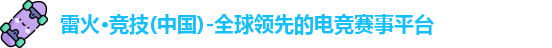 雷火电竞