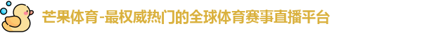 芒果体育